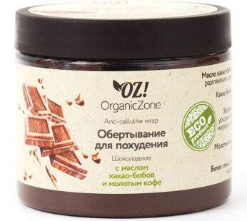 Обертывание для похудения «Шоколадное» с маслом какао-бобов и молотым кофе  OZ!