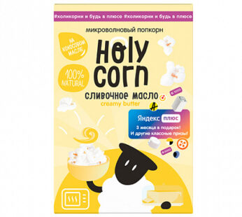 Попкорн для СВЧ «Сливочное масло» Holy Corn