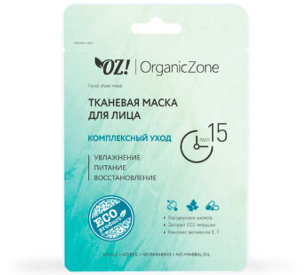 Тканевая маска для лица «Комплексный уход» OZ! OrganicZone